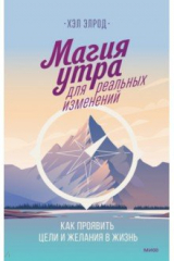 книга Магия утра для реальных изменений
