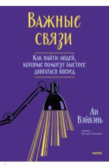 Книга Важные связи. Как найти людей, которые помогут быстрее двигаться вперед на ReadRate.com книга Важные связи. Как найти людей, которые помогут быстрее двигаться вперед