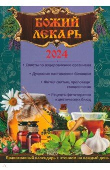 Книга 2024 Божий лекарь. Календарь православный на ReadRate.com книга 2024 Божий лекарь. Календарь православный