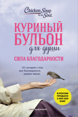 книга Куриный бульон для души. Сила благодарности. 101 история о том, как благодарность меняет жизнь