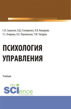 Книга Психология управления. (Аспирантура, Бакалавриат, Магистратура). Учебник. на ReadRate.com книга Психология управления. (Аспирантура, Бакалавриат, Магистратура). Учебник.