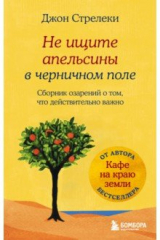 книга Не ищите апельсины в черничном поле. Сборник озарений о том, что действительно важно