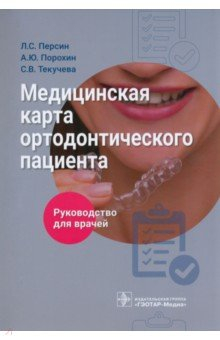 Книга Медицинская карта ортодонтического пациента. Руководство на ReadRate.com книга Медицинская карта ортодонтического пациента. Руководство