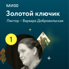 Книга Лекция 1. «Чудесные дети в волшебных сказках, или Почему Баба-яга так и не съела Ивашечку?», лекторий «Золотой ключик» на ReadRate.com книга Лекция 1. «Чудесные дети в волшебных сказках, или Почему Баба-яга так и не съела Ивашечку?», лекторий «Золотой ключик»