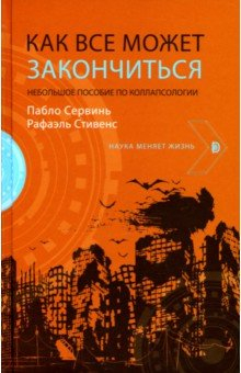 Книга Как все может закончиться. Небольшое пособие по коллапсологии на ReadRate.com книга Как все может закончиться. Небольшое пособие по коллапсологии