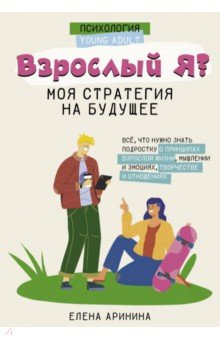 Книга Взрослый Я. Моя стратегия на будущее. Всё, что нужно знать подростку о принципах взрослой жизни на ReadRate.com книга Взрослый Я. Моя стратегия на будущее. Всё, что нужно знать подростку о принципах взрослой жизни