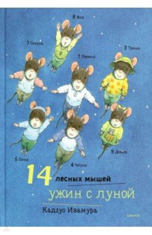 Книга 14 лесных мышей. Ужин с луной на ReadRate.com книга 14 лесных мышей. Ужин с луной