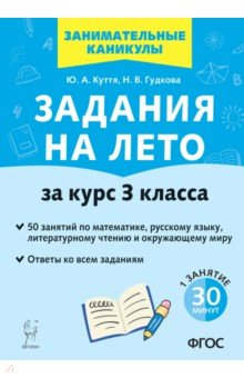 Книга Задания на лето. 50 занятий по математике, русскому языку, литературному чтению. За курс 3-го класса на ReadRate.com книга Задания на лето. 50 занятий по математике, русскому языку, литературному чтению. За курс 3-го класса