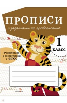 Книга Прописи для 1 класса. Прописи с заданиями на правописание на ReadRate.com книга Прописи для 1 класса. Прописи с заданиями на правописание