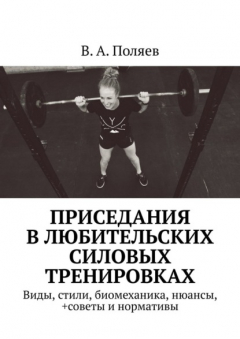 Книга Приседания в любительских силовых тренировках. Виды, стили, биомеханика, нюансы, +советы и нормативы на ReadRate.com книга Приседания в любительских силовых тренировках. Виды, стили, биомеханика, нюансы, +советы и нормативы