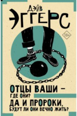 книга Отцы ваши — где они? Да и пророки, будут ли они вечно жить?