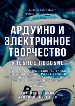 Книга Ардуино и электронное творчество. Учебное пособие на ReadRate.com книга Ардуино и электронное творчество. Учебное пособие