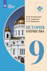 книга История Отечества. 9 класс