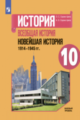 книга История. Всеобщая история. Новейшая история. 1914-1945 гг. 10 класс. Базовый уровень