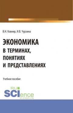 Книга Экономика в терминах, понятиях и представлениях. (Аспирантура, Бакалавриат, Магистратура). Учебное пособие. на ReadRate.com книга Экономика в терминах, понятиях и представлениях. (Аспирантура, Бакалавриат, Магистратура). Учебное пособие.