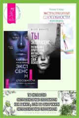 книга Ты экстрасенс: развивайте природную интуицию через свой психотип. Как выжить, если вы обнаружили в себе экстрасенсорные способности. Экстрасенсорные способности: ясно видеть, ясно слышать, ясно знать