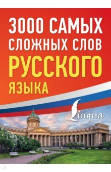Книга 3000 самых сложных слов русского языка на ReadRate.com книга 3000 самых сложных слов русского языка