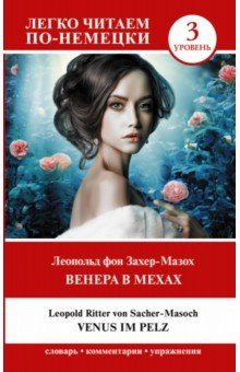 книга Венера в мехах. Уровень 3 = Venus im Pelz