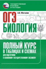 книга ОГЭ. Биология. Полный курс в таблицах и схемах для подготовки к ОГЭ