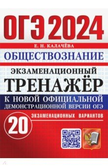 Книга ОГЭ 2024. Обществознание. Экзаменационный тренажёр. 20 экзаменационных вариантов на ReadRate.com книга ОГЭ 2024. Обществознание. Экзаменационный тренажёр. 20 экзаменационных вариантов