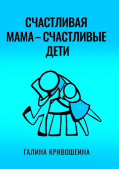 Книга Счастливая мама – счастливые дети. Из опыта достижения личных целей в балансе с воспитанием детей на ReadRate.com книга Счастливая мама – счастливые дети. Из опыта достижения личных целей в балансе с воспитанием детей