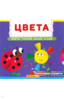 Книга Цвета. Верти, толкай, рисуй, играй. на ReadRate.com книга Цвета. Верти, толкай, рисуй, играй.
