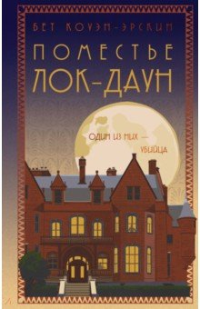 Книга Поместье Лок-Даун на ReadRate.com книга Поместье Лок-Даун