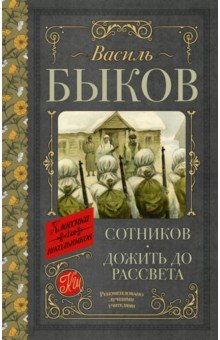 Книга Сотников. Дожить до рассвета на ReadRate.com книга Сотников. Дожить до рассвета