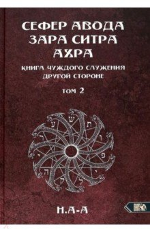 Книга Сефер Авода Зара ситра Ахра. Книга чуждого служения другой стороне. Том 2 на ReadRate.com книга Сефер Авода Зара ситра Ахра. Книга чуждого служения другой стороне. Том 2
