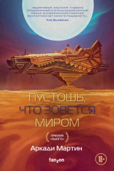 книга Пустошь, что зовется миром