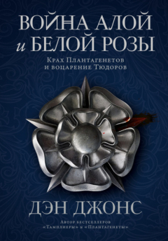 Книга Война Алой и Белой розы. Крах Плантагенетов и воцарение Тюдоров на ReadRate.com книга Война Алой и Белой розы. Крах Плантагенетов и воцарение Тюдоров