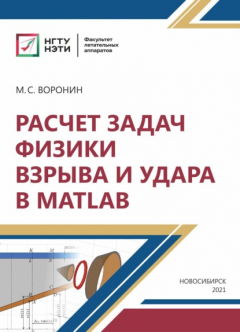 Книга Расчет задач физики взрыва и удара в MatLab на ReadRate.com книга Расчет задач физики взрыва и удара в MatLab