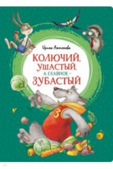 Книга Колючий, ушастый, а главное - зубастый на ReadRate.com книга Колючий, ушастый, а главное - зубастый