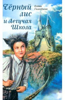Книга Чёрный лис и Летучая Школа на ReadRate.com книга Чёрный лис и Летучая Школа