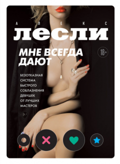Книга Мне всегда дают. Безотказная система быстрого соблазнения девушек от лучших мастеров на ReadRate.com книга Мне всегда дают. Безотказная система быстрого соблазнения девушек от лучших мастеров