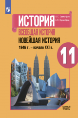 книга История. Всеобщая история. Новейшая история. 1946 г. - начало XXI в. 11 класс. Базовый уровень
