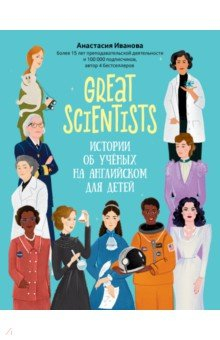 Книга Great scientists. Истории об ученых на английском для детей на ReadRate.com книга Great scientists. Истории об ученых на английском для детей