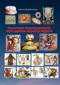 Книга Назначение пирамид раскрыто через древние надписи и кодексы на ReadRate.com книга Назначение пирамид раскрыто через древние надписи и кодексы