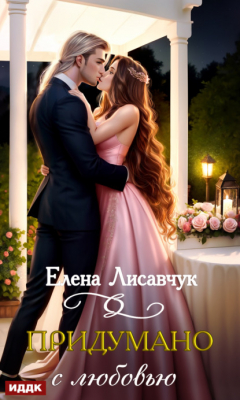 Книга Придумано с любовью! на ReadRate.com книга Придумано с любовью!
