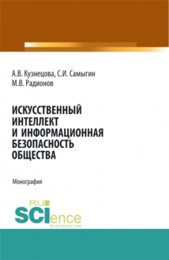 Книга Искусственный интеллект и информационная безопасность общества. (Аспирантура, Бакалавриат, Магистратура, Специалитет). Монография. на ReadRate.com книга Искусственный интеллект и информационная безопасность общества. (Аспирантура, Бакалавриат, Магистратура, Специалитет). Монография.