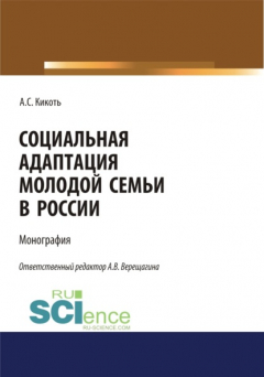 Книга Социальная адаптация молодой семьи в России. (Аспирантура, Бакалавриат, Магистратура). Монография. на ReadRate.com книга Социальная адаптация молодой семьи в России. (Аспирантура, Бакалавриат, Магистратура). Монография.