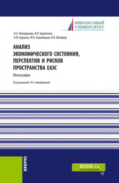 Книга Анализ экономического состояния, перспектив и рисков пространства ЕАЭС. (Бакалавриат, Магистратура). Монография. на ReadRate.com книга Анализ экономического состояния, перспектив и рисков пространства ЕАЭС. (Бакалавриат, Магистратура). Монография.