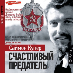 Книга Счастливый предатель. Необыкновенная история Джорджа Блейка: ложь, шпионаж и побег в Россию на ReadRate.com книга Счастливый предатель. Необыкновенная история Джорджа Блейка: ложь, шпионаж и побег в Россию