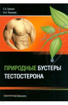 Книга Природные бустеры тестостерона на ReadRate.com книга Природные бустеры тестостерона