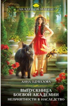 Книга Выпускница боевой академии. Неприятности в наследство на ReadRate.com книга Выпускница боевой академии. Неприятности в наследство