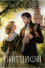 книга Бисцион. Книга 2