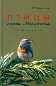 Книга Птицы Москвы и Подмосковья. Полный определитель на ReadRate.com книга Птицы Москвы и Подмосковья. Полный определитель