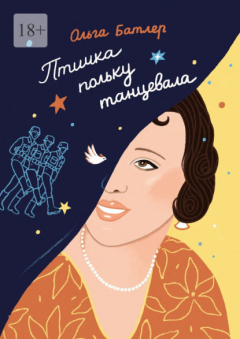 Книга Птичка польку танцевала на ReadRate.com книга Птичка польку танцевала