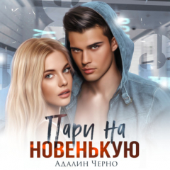 Книга Пари на новенькую на ReadRate.com книга Пари на новенькую