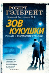 книга Корморан Страйк. Книга 1. Зов Кукушки